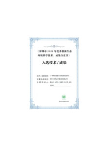 深圳市優(yōu)秀創(chuàng)新生態(tài)環(huán)境科學技術(shù)成果